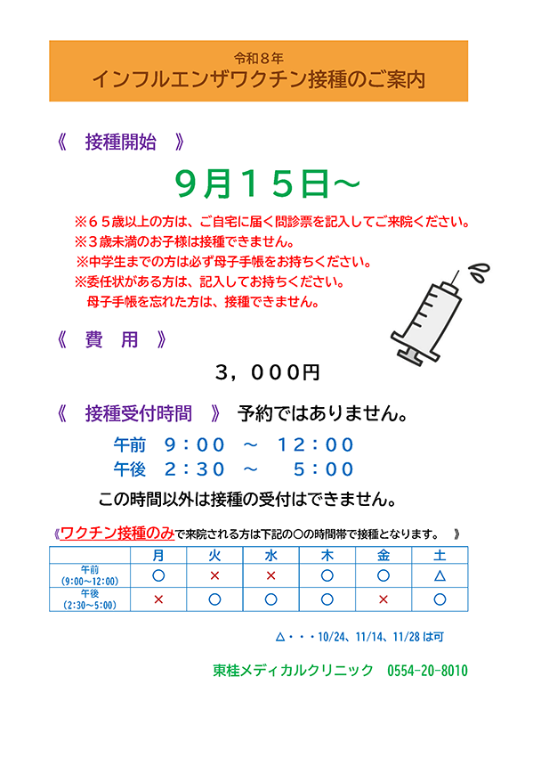 令和8年インフルエンザワクチン接種のご案内