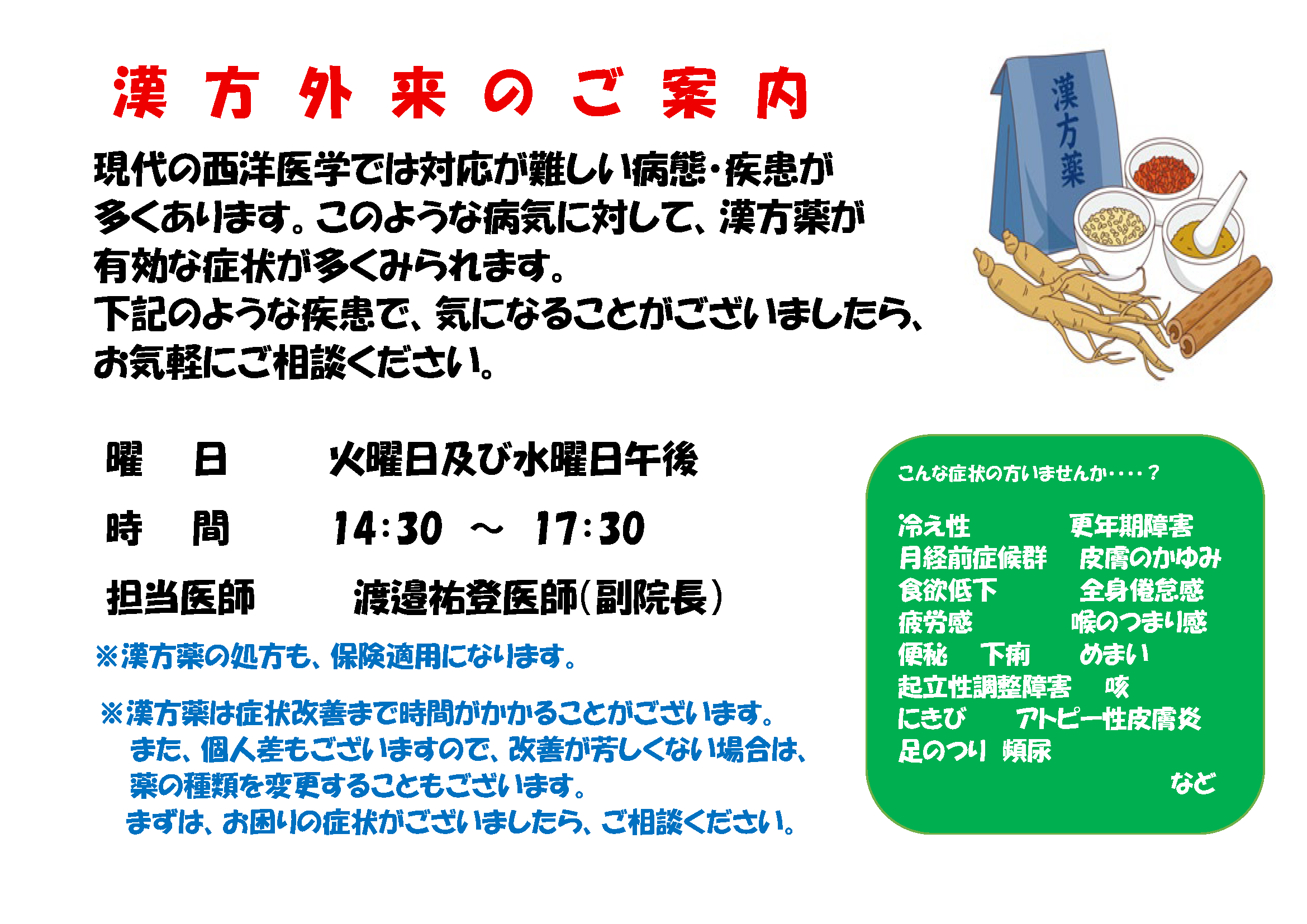 漢方外来のご案内