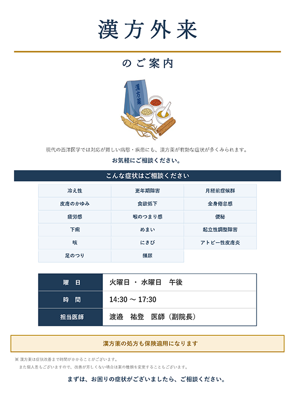 漢方外来のご案内