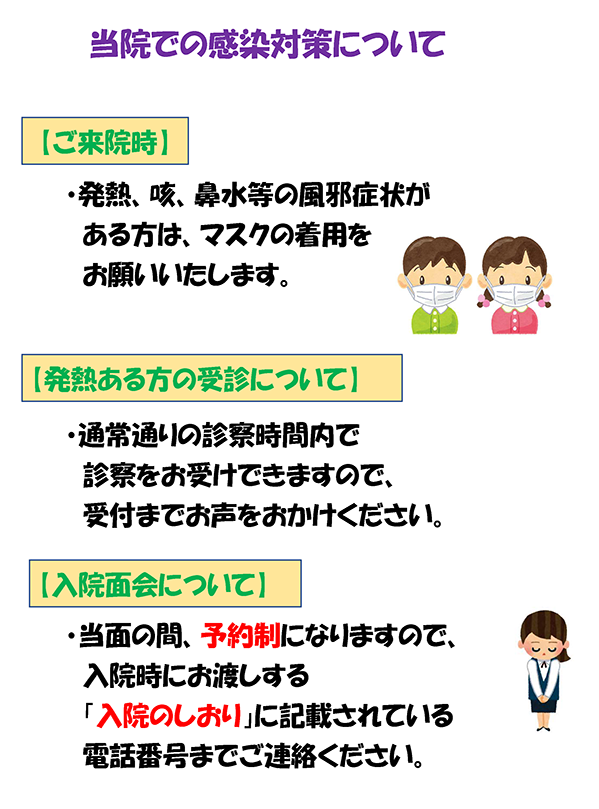 当院での感染対策について
