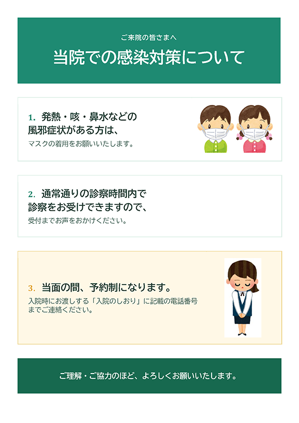 当院での感染対策について