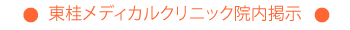 東桂メディカルクリニック院内掲示
